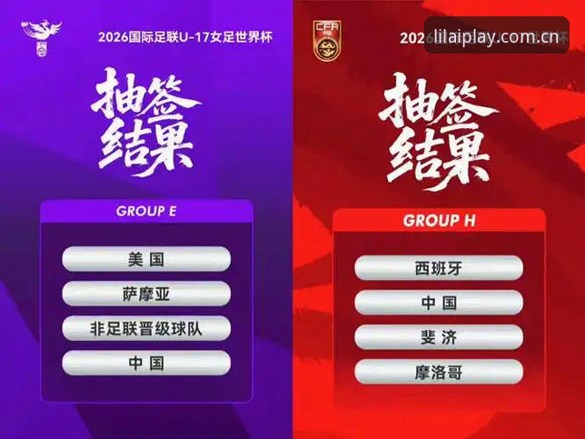 U17世界杯抽签结果全面评测：中国足球新星在利来体育的观赛指南